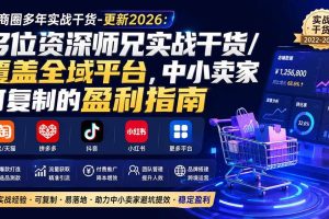 (20012期)电商圈多年实战干货-更新2026:多位资深师兄实战干货/覆盖全域平台,中小卖家可复制的盈利指南