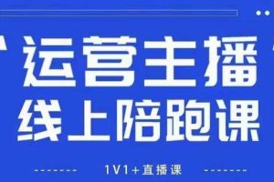 猴帝1600线上课,拉爆自然流,做懂流量的主播,新规政策下,自然流破圈攻略【更新260822】