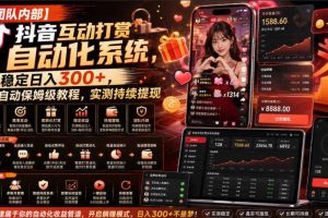 【团队内部】抖音互动打赏自动化系统,稳定日入300+,全自动保姆级教程,实测持续提现【揭秘】