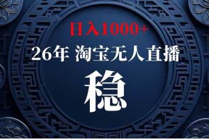 （20039期）淘宝偷偷开了“后门”，懂的人已经日入2K+了，无人直播无违规