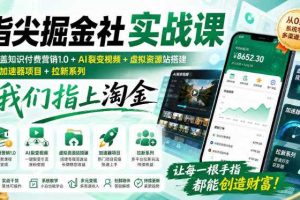 指尖掘金社实战课，涵盖知识付费营销1.0+AI裂变视频+虚拟资源站搭建+加速器项目+拉新系列，我们指上淘金！