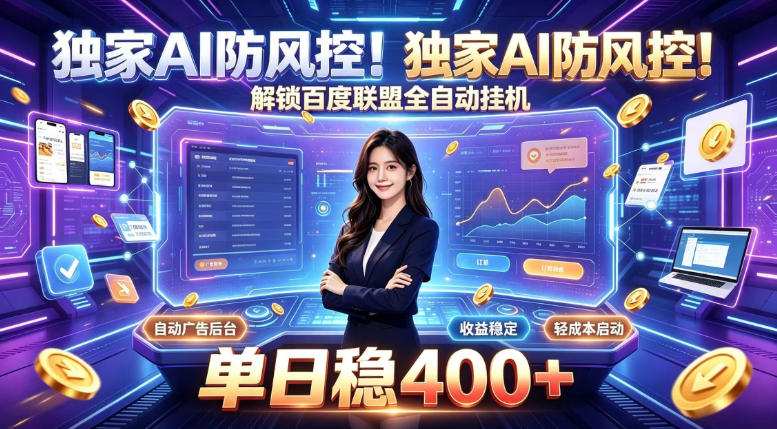 独家AI防风控!解锁百度联盟全自动挂G,单日稳400+,主业副业均可【揭秘】