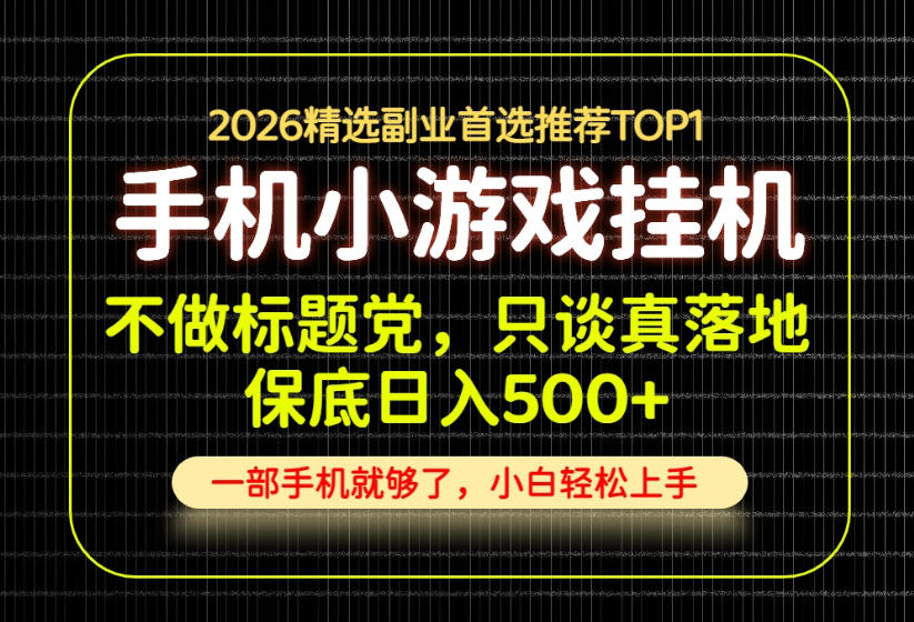 不做标题党,只谈真落地,每天十几分钟,轻松日入500+,长期可做!【揭秘】