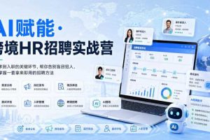 AI赋能·跨境HR招聘实战营,从需求到入职的关键环节,帮你告别盲目招人,系统掌握一套拿来即用的招聘方法