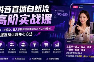 （20058期）抖音直播自然流高阶实战课：从0-1冷启动、留人承接到选品排品与百万GMV增长，掌握直播运营核心方法