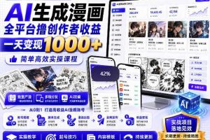 AI生成漫画全平台撸创作者收益内部课程,实操最高单日变现1k+