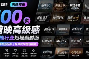 (20063期)【剪映模板】100款剪映高级感万能行业短视频封面字幕排版预设视频花字剪辑模版