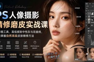 (20061期)PS人像摄影精修磨皮实战课:从修图工具、高低频到中性灰与双曲线,系统掌握自然高级皮肤精修方法