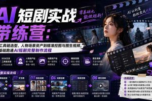 (20064期)AI短剧实战训练营:从工具链选型、人物场景资产到精准控图与图生视频,零基础跑通AI短剧完整制作流程