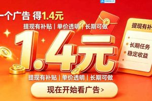 一个新的看广平台,一台手机一天撸20+还是比较轻松的,特别适合长期做【揭秘】