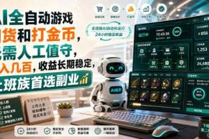 AI全自动游戏扫货和打金币,无需人工值守,日入几百,收益长期稳定,上班族首选副业【揭秘】