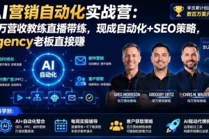 （20066期）AI营销自动化实战营：百万营收教练直播带练，现成自动化+SEO策略，agency老板直接赚【原创双语字幕】