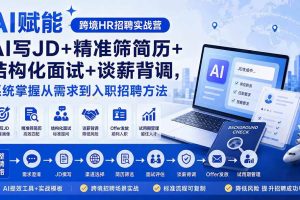 (20056期)AI赋能跨境HR招聘实战营:AI写JD+精准筛简历+结构化面试+谈薪背调,系统掌握从需求到入职招聘方法