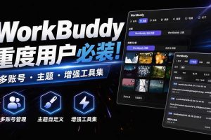 WorkBuddy重度用户必装!多账号·主题·增强工具集,零侵入、零重签名,WorkDaddy