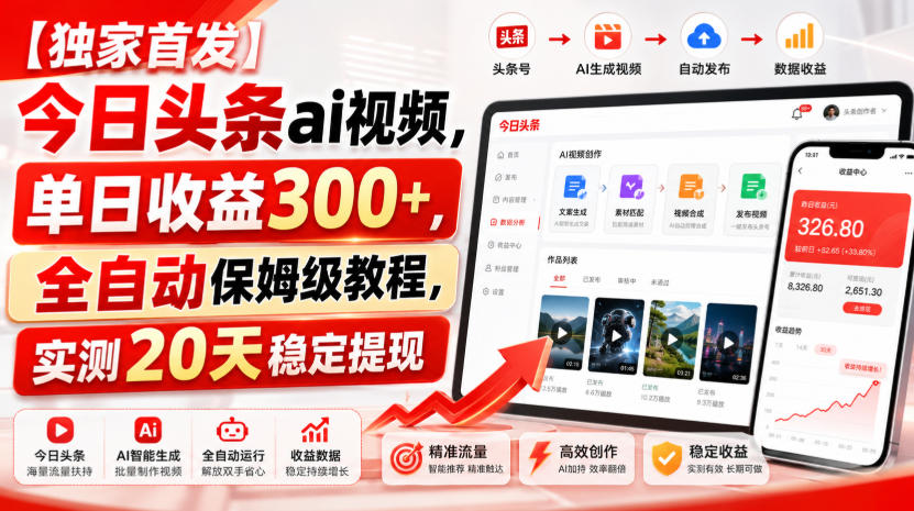 【独家首发】今日头条ai视频,单日收益300+,全自动保姆级教程,实测20天稳定提现【揭秘】