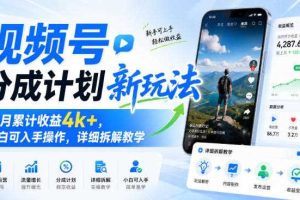 视频号分成计划新玩法，当月累计收益4k+，小白可入手操作，详细拆解教学