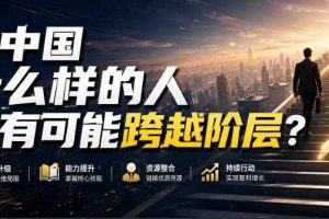 公众号付费文章:在中国什么样的人最有可能跨越阶层?