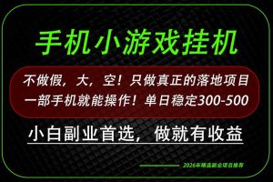 （20096期）这才是真正可落地项目！每天十几分钟就够了，轻松日入500+，长期稳定可做！