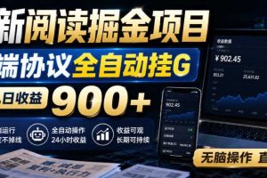 最新阅读掘金项目,云端协议全自动挂G,单机日收益900+,无脑操作直接上手【揭秘】