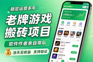 （20100期）老牌游戏搬砖项目，超稳定可靠，软件作者亲自带队，当天见收益，支持验证