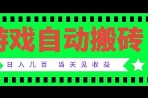 （20133期）老款游戏自动搬砖项目，日入几百，超稳定可靠，当天见收益！