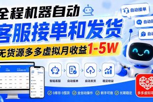 (20132期)全程机器自动客服接单和发货,无货源多多虚拟月收益1-5W