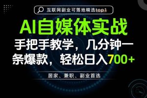 (20131期)AI自媒体实战教学,几分钟一条爆款,手把手带你变现,轻松日入700+