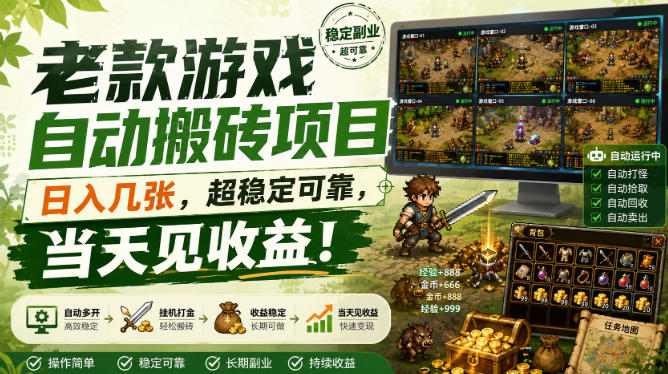 老款游戏自动搬砖项目,日入几张,超稳定可靠,当天见收益!【揭秘】