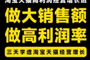 天猫淘宝高利润经营增长班杭州线下课31期8月22-24日,做大销售额做高利润率,三天学透淘宝天猫经营增长