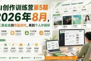 AI创作训练营第5期2026年8月,从工具实战到作品交付,再到个人IP闭环