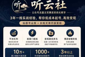 听云社公众号流量主双赛道系统化教学,3年一线实战经验,帮你低成本起号,高效变现,贴图号运营+长短文章内容变现