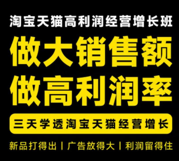 天猫淘宝高利润经营增长班杭州线下课31期8月22-24日,做大销售额做高利润率,三天学透淘宝天猫经营增长