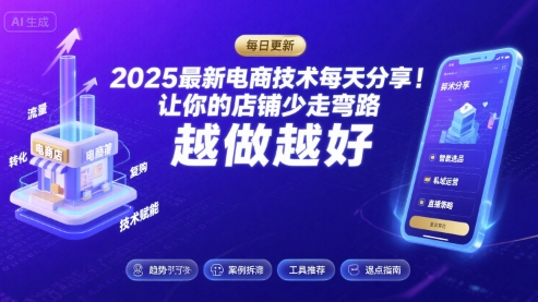 2025-2026最新电商技术每天分享,让你的店铺少走弯路,越做越好(更新26年08月)