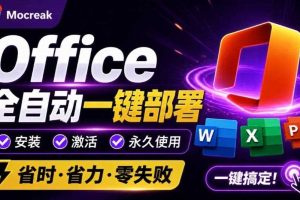 Office全自动一键部署安装,最高支持2024版本,可自定义安装组件,内置激活工具,全免费使用Mocreak!