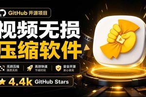 （20167期）Github上开源 4.4k stars的视频一键压缩软件！被汉化为了中文版本，轻松无损压缩视频 CompressO CN