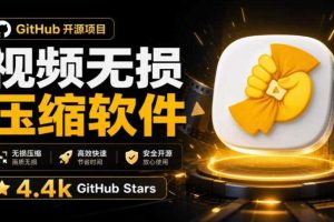Github上开源4.4k stars的视频一键压缩软件!被汉化为了中文版本,轻松无损压缩视频CompressO CN