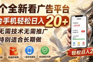 一个全新看广告平台,单台手机轻松日入20+,无需技术无需推广,特别适合长期做【揭秘】