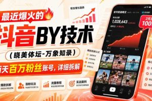 最近爆火的抖音搬运技术(晓美体坛-万象知录),两天百万粉丝账号,详细拆解