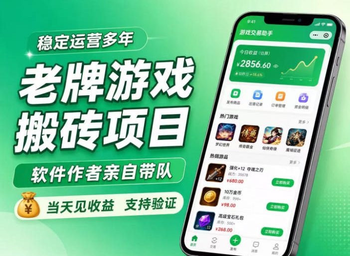 老牌游戏搬砖项目,超稳定可靠,软件作者亲自带队,当天见收益,支持验证【揭秘】