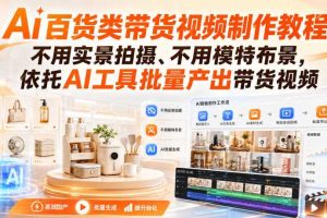 Ai百货类带货视频制作教程,不用实景拍摄、不用模特布景,依托AI工具批量产出带货视频