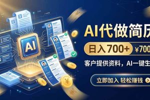 (20189期)AI代做简历,日入700+,客户提供资料,AI一键生成
