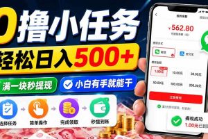 （20192期）0撸小任务，轻松日入500+，满一块秒提现，小白有手就能干