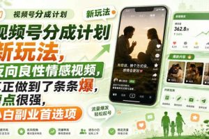 视频号分成计划新玩法,反向良性情感视频,真正做到了条条爆,槽点很强,小白副业首选项