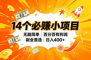 （20196期）14个必赚的小项目，无脑简单，百分百赚米，副业的首选，日入400+