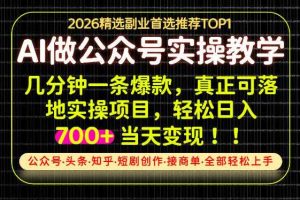 当天操作当天见收益,AI创业实战教学,一部手机就够了,单日轻松700+【揭秘】