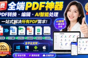 （20183期）免费全端PDF神器，PDF转换·编辑·AI智能处理，一站式解决所有PDF需求!