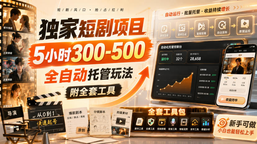 独家短剧项目，5小时300-500，全自动托管玩法，附全套工具【揭秘】