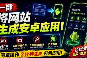 目前最好用,一键将网站生成安卓应用!支持去除广告、弹窗公告、激活码验证、广告集成等web-to-app