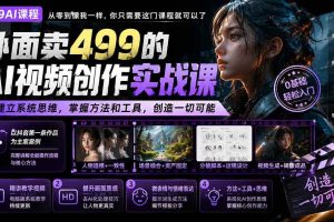（20307期）外面卖499的AI视频创作实战课：建立系统思维，掌握方法和工具，创造一切可能。