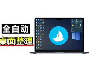 5M不到的免费软件,让Windows桌面一键清爽!Github免费版,再次更新,电脑桌面神器酷呆桌面
